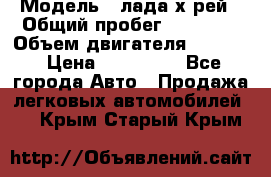  › Модель ­ лада х-рей › Общий пробег ­ 30 000 › Объем двигателя ­ 1 600 › Цена ­ 625 000 - Все города Авто » Продажа легковых автомобилей   . Крым,Старый Крым